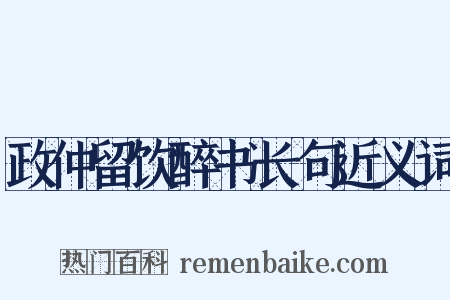 政仲留饮醉书长句近义词是什么意思的图片